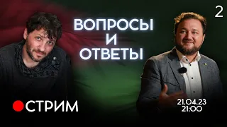 «Ответы на вопросы» 21.04.23