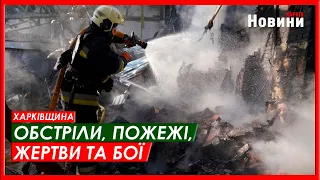 Харків та область 21 вересня. Обстріли, пожежі, жертви та бої