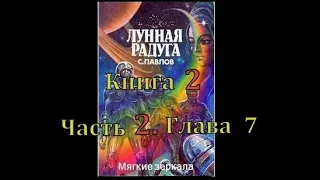 Лунная радуга. Кн. 2. "Мягкие зеркала". Ч.2. Гл.7