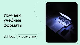 Разбираемся в форматах обучения. Интенсив по созданию курсов