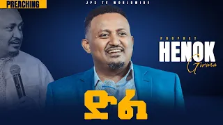 ድል...ድንቅ ትንቢታዊ መልዕክት በነብይ ሔኖክ ግርማ [PROPHET HENOK GIRMA[JPS TV WORLD WIDE] 2021