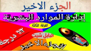 بابل شيت إدارة الموارد البشرية👈الفرقة الثالثة👉الجزء الأخير دوران العمل*الانتاجية*السلامة المهنية