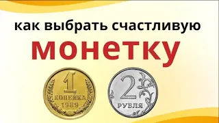 Счастливая монета для кошелька..