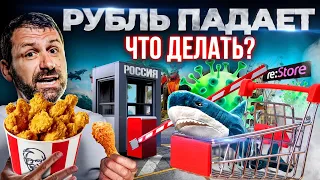 Пике Рубля | Айфоны возвращаются в Россию | КФС уходит? Санкции. Последние Новости