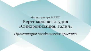 Открытая презентация проектов / МА. Синхронизация. Галич / Часть 1