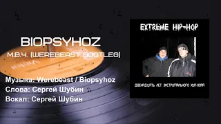 Extreme Hip-Hop - Мать всего человечества vs. Biopsyhoz (Official Audio)