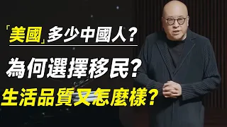 美国现在有多少中国人？为何选择移民美国，生活质量又怎么样？  #十三邀 #许知远#罗翔#王石