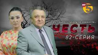 "Честь" сериал (82 серия)