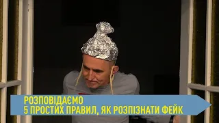 5 простих правил, як розпізнати фейк