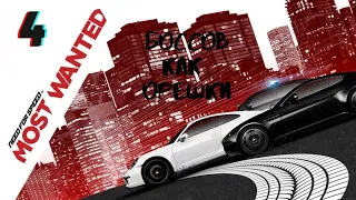 Need for Speed: Most Wanted 2012 - "Боссов как орешки" - Часть 4