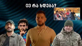 03 რა ხდება? | დიღომში დაკარგული გოგო იპოვეს, უკრაინის კონტრშეტევა, ყორშია vs მეტრეველი