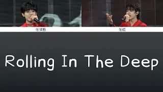 【TF家族三代】张泽禹 张极《Rolling in the Deep》歌詞