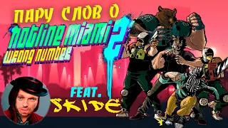 Пару слов о HOTLINE MIAMI 2 feat. SKIDE