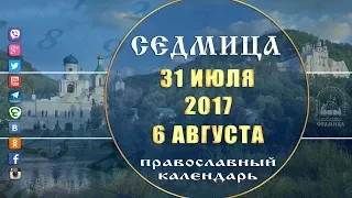 Мультимедийный православный календарь на 31 июля–6 августа 2017 года