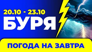 Погода - Україна на чотири дні: 20 - 23 жовтня
