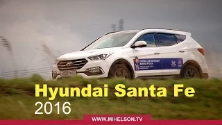 Hyundai Santa Fe Premium рест. 2016 - Тест-драйв Александра Михельсона
