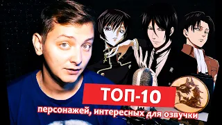 ТОП 10 аниме-персонажей в озвучке Люпина
