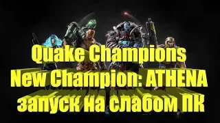 Quake Champions New Champion: ATHENA на слабом ПК