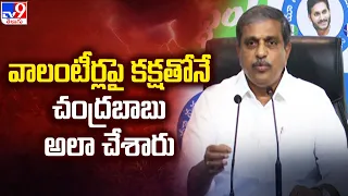 వాలంటీర్లపై కక్షతోనే చంద్రబాబు అలా చేశారు  : Sajjala Ramakrishna Reddy   - TV9