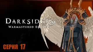 АЗРАИЛ ✘ DARKSIDERS WARMASTERED EDITION Прохождение ✘ ДАРКСАЙДЕРС Обзор на Русском