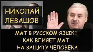 ✅ Н.Левашов: Что такое Мат в русском языке. Как воздействует мат на энергетическую защиту человека