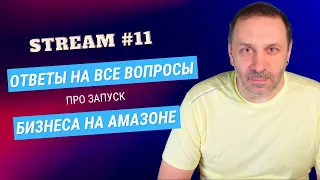 Сессия вопросов и ответов о бизнесе на Амазоне по модели Private label. Стрим #11.  GRYSHYN.INFO