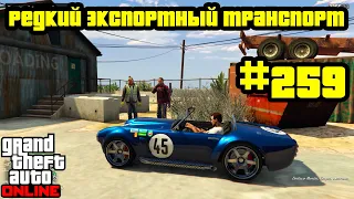 GTA Online #259: Редкий экспортный транспорт