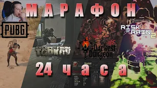 24-часовой марафон от MakataO