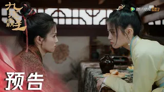 EP17 预告 Trailer | 两主子互暗恋，管家丫鬟反遭殃【九流霸主 Overlord】