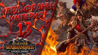 Total War: Warhammer 3 - (Легенда) - Империя | Карл Франц #13 The Old World