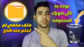 ملف مخفي داخل هاتفك به كل الصور المحذوفه والغير محذوفه | استرجاع الصور المحذوفه