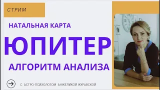 КАК АНАЛИЗИРОВАТЬ ЮПИТЕР? ПОШАГОВЫЙ АЛГОРИТМ. СТРИМ.