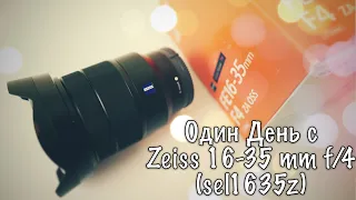 Примеры Фото 📸 Zeiss 16-35 mm f/4 (sel1635z)