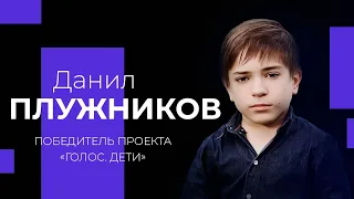 ДАНИЛ ПЛУЖНИКОВ о спасении души,  реакции окружающих и помощи Бога!