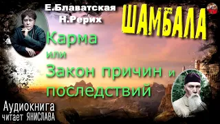 Блаватская,Рерих Шамбала Аудиокнига 01 Карма или Закон причин и последствий