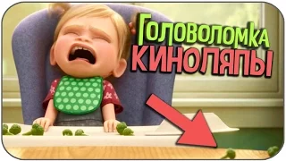 10 ОШИБОК в мультфильме ГОЛОВОЛОМКА (КИНОЛЯПЫ)