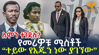 Ethiopia - የመሪዎቹ ሚስቶች  “ተይው የእጁን ነው ያገኘው”