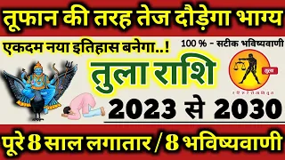 Tula Rashifal 2023 से 2030 तक तूफान की तरह दौड़ेगा तुला राशि का भाग्य इतिहास बनेगा 8 भविष्यवाणी Tula