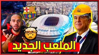 اسباي برشا - كل ما تريد معرفته عن ملعب برشلونة الجديد - الكامب نو الجديد