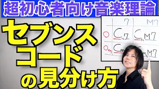 【仕組みは簡単4つだけ!!】なんたら7thというコードはこうして分類される!!