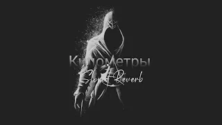 Километры (Slowed Reverb) Sevak