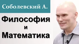 Соболевский А. Философия Математики.