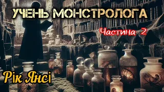 Рік Янсі - Учень монстролога ч.2