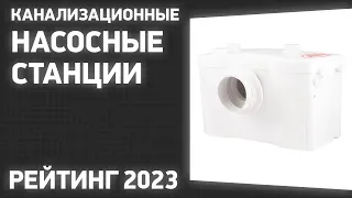 ТОП—7. Лучшие канализационные насосные станции [поверхностные установки]. Рейтинг 2023 года!