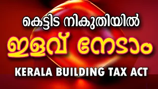 BUILDING TAX IN KERALA || TAX PLANNING MALAYALAM || കെട്ടിട നികുതിയിൽ നിന്നും ഒഴിവാകാൻ LEGAL PRISM