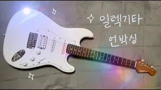 통기타만 치다가 일렉기타에 입문했다 🎸 | 일렉기타 언박싱