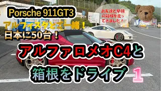 【アルファロメオ4Cスパイダー 33ストラダーレ・トリビュートと箱根をドライブ】日本に50台（右ハンドルは5台！）という限定車に乗りました。#アルファロメオ  #alfaromeo4c