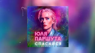 Юля Паршута – Спасайся (Official Audio)