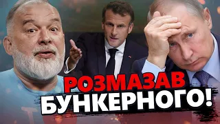 ШЕЙТЕЛЬМАН: Макрон ЗАКРИВ РОТА Путіну! КРАХ планів бункерного / РДК досягає мети @sheitelman