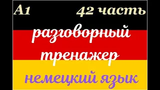 42 ЧАСТЬ ТРЕНАЖЕР РАЗГОВОРНЫЙ НЕМЕЦКИЙ ЯЗЫК С НУЛЯ ДЛЯ НАЧИНАЮЩИХ СЛУШАЙ - ПОВТОРЯЙ - ПРИМЕНЯЙ